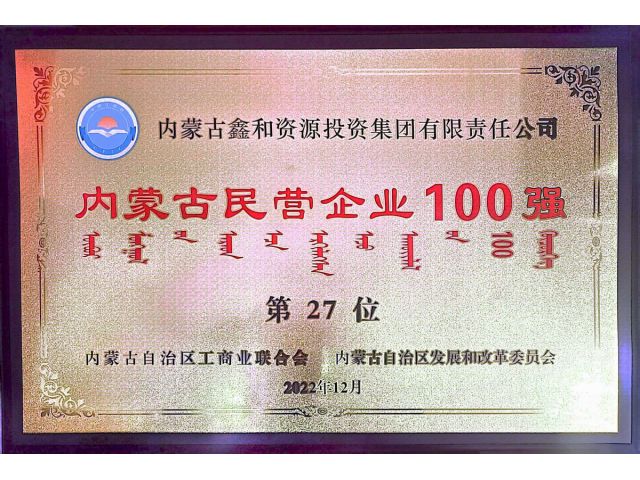 2022年內蒙古民營企業(yè)100強第27位