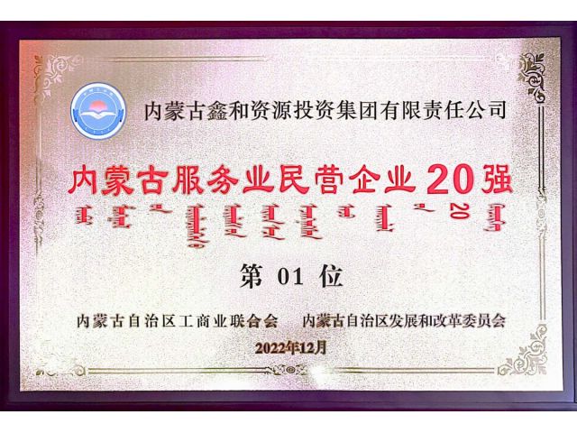 2022年內蒙古服務業(yè)民營企業(yè)20強第1位